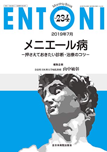 楽天 無料電子書籍 メニエール病-押さえておきたい診断・治療のコツ- (MB ENTONI(エントーニ)) バイ