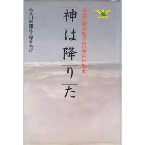 神は降りた―奇跡の新宗教大山〓命神示教会 神奈川新聞社 本 通販 Amazon 神は降りた―奇跡の新宗教大山〓命神示教会 神奈川新聞社 本 通販 Amazon