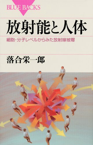 放射能と人体 (ブルーバックス) 放射能と人体 (ブルーバックス)