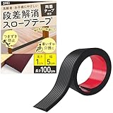 【貼るだけ簡単設置】 段差スロープ プレート 段差解消 バリアフリー対応 テープ付き 長さ100cm 車椅子 介護 高齢者 室内 ペット 敷居 子供 耐久性 ゴム 耐荷重800KG PVC素材 滑り止め (ブラック, 幅5cm*高さ1cm*長さ100cm)