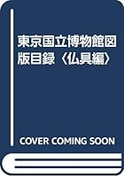 Tk̄yō Kokuritsu Hakubutsukan zuban mokuroku 4808705559 Book Cover