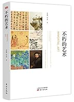 不朽的艺术 7506089637 Book Cover