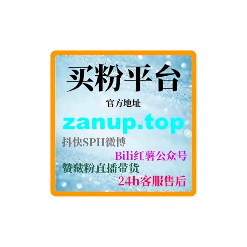『刷粉自助平台网站：如何通过刷粉网站提升我的电商平台销量和曝光度？』のカバーアート