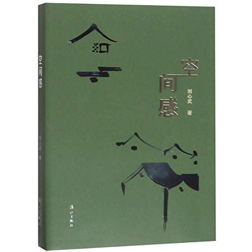 The Sense of Space (Works by Liu Xinwu) (Chinese Edition)