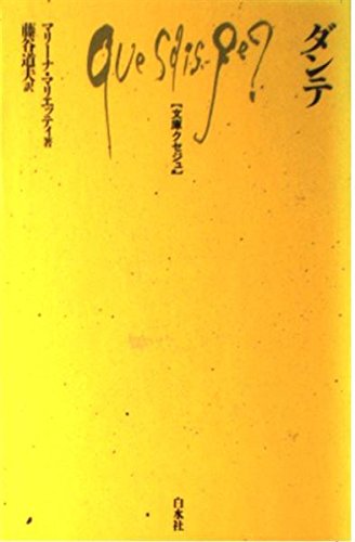 ダンテ (文庫クセジュ 800)