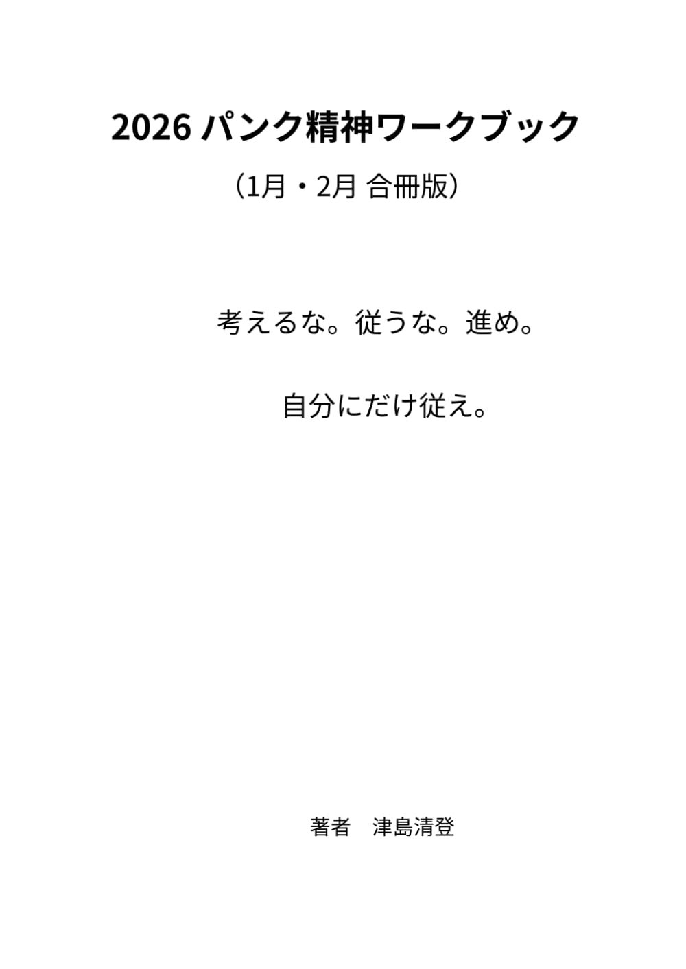 2026 パンク精神ワークブック: 考えるな。従うな。進め。自分にだけ従え。
