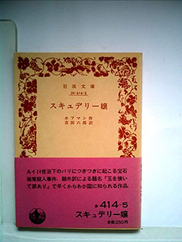 スキュデリー嬢 (1956年) (岩波文庫)