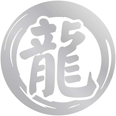 Nc Smile 切文字 一文字 漢字 カッティングステッカー 抱負 目標 決意 を表す 色々使える漢字 楷書体 大きいサイズ cm Xlサイズ 龍 シルバー 日本最大の