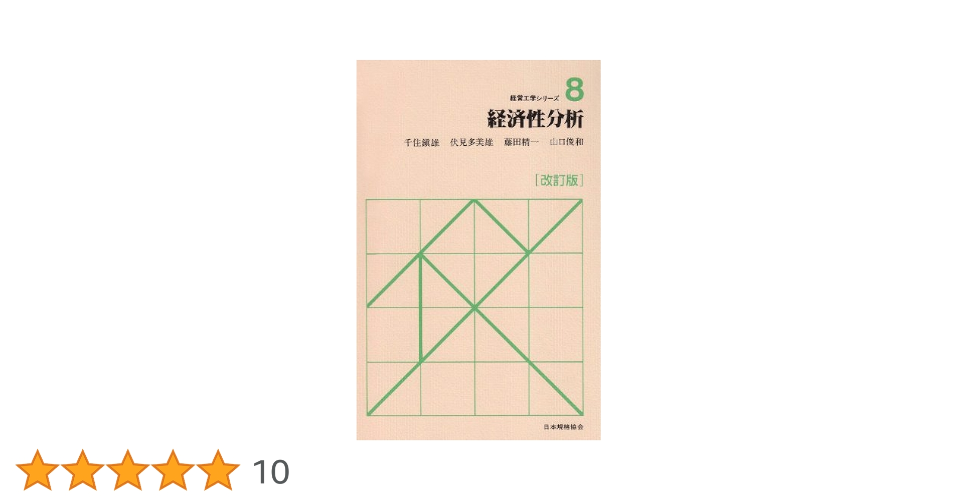 【中古】 経済性工学の応用 採算経営の計画技術/日本能率協会マネジメントセンター/千住鎮雄 Amazon.co.jp: 経済性工学の応用 : 千住鎮雄, 伏見多美雄: 本