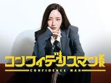 コンフィデンスマンKR