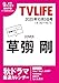 テレビライフ関西版 2025年 10/3 号 ＜表紙:草彅剛＞
