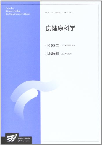 食健康科学 (放送大学大学院教材) 食健康科学 (放送大学大学院教材)