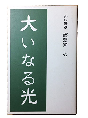 Amazon.co.jp: 山口 修源: 本、バイオグラフィー、最新アップデート