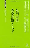 名門中学完全合格メソッド (経営者新書)