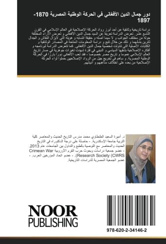 دور جمال الدين الأفغاني في الحركة الوطنية المصرية 1870-1897: دراسة تاريخية وثائقية عن دور أحد رواد الحركة الإصلاحية في القرن التاسع عشر (Arabic Edition)