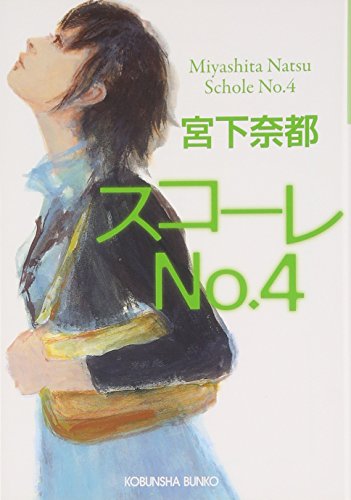 スコーレNo.4 (光文社文庫 み 30-1)