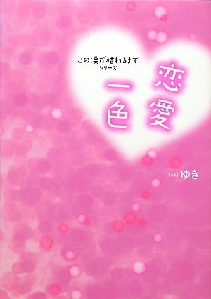 恋愛一色―この涙が枯れるまでシリーズ