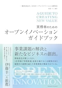 実務者のためのオープンイノベーションガイドブック