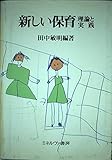 新しい保育 理論と実践