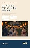 大人のためのやさしい日本語 夏祭り編: Easy Japanese Reading for Adults Vol.2: Festival de Verão com tradução em português (JLPT N5-N4) (大人のためのやさしい日本語ブックス)