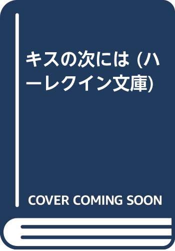 キスの次には (ハーレクイン文庫)