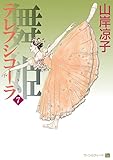 テレプシコーラ／舞姫　第１部　７