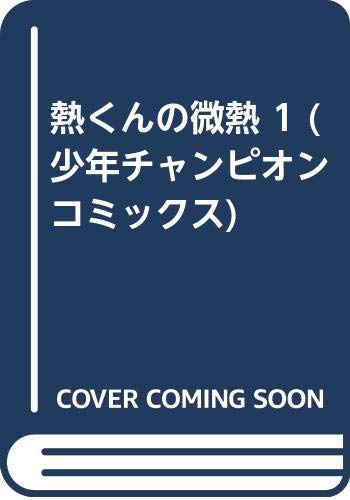 熱くんの微熱