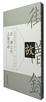 历代碑帖经典单字放大本 唐柳公权玄秘塔碑 9863593192 Book Cover
