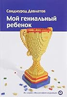 Moy genialnyy rebenok 5961448592 Book Cover