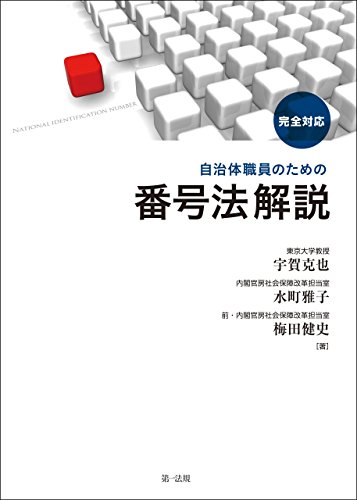 スマホ 無料電子書籍 完全対応自治体職員のための番号法解説 バイ