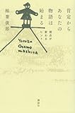 肯定からあなたの物語は始まる 視点が変わるヒント
