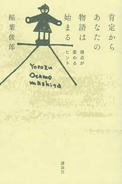 肯定からあなたの物語は始まる 視点が変わるヒント