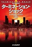 【読んだ本】 ターミネーション・ショック