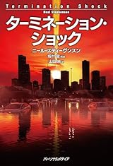 成層圏に硫黄のベールを張る弾丸〜ニール・スティーヴンスン『ターミネーション・ショック』