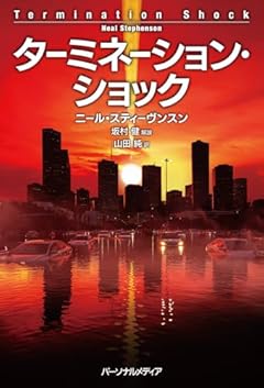 成層圏に硫黄のベールを張る弾丸〜ニール・スティーヴンスン『ターミネーション・ショック』