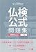 仏検公式問題集1級: 文部科学省後援実用フランス語技能検定試験