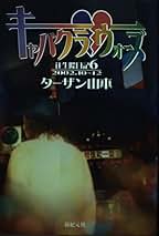 Amazon.co.jp: ターザン 山本: 本