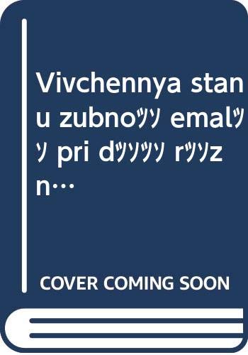 Viwchennq stanu zubno¿ emal¿ pri d¿¿ r¿znih zubnih past