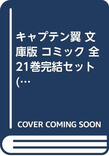 キャプテン翼 文庫版 コミック 全21巻完結セット (集英社文庫―コミック