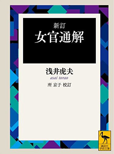 新訂 女官通解 (講談社学術文庫)