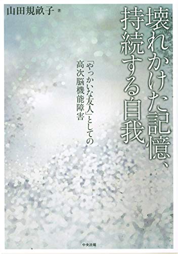 Amazon Co Jp 壊れかけた記憶 持続する自我 やっかいな友人 としての高次脳機能障害 Ebook 山田規畝子 本