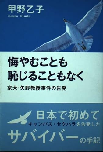 悔やむことも恥じることもなく: 京大・矢野教授事件の告発