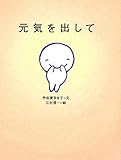 元気を出して