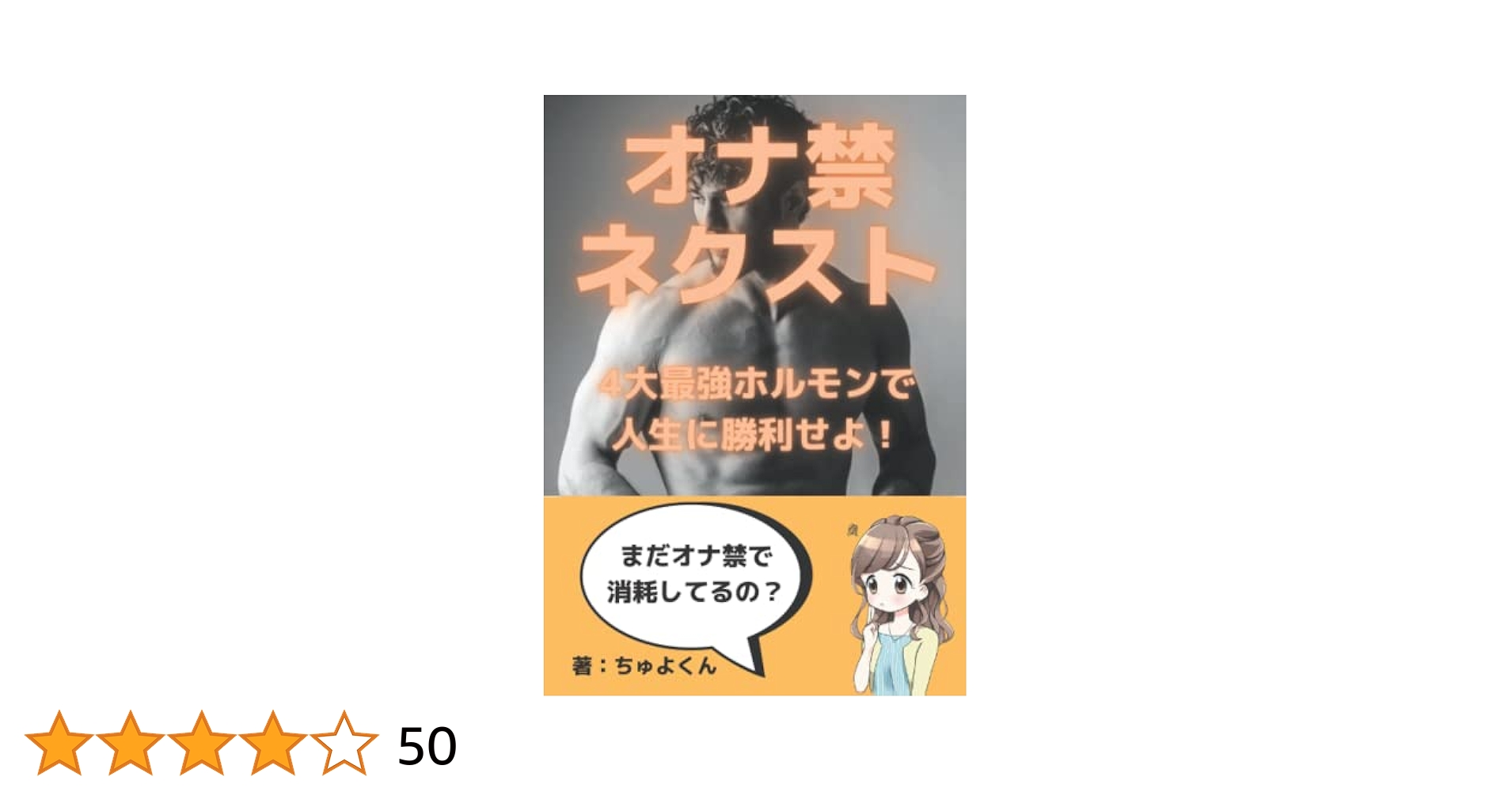 オナニー JC Amazon.co.jp: オナ禁ネクスト テストステロン、セロトニン、オキシトシン、エンドルフィン: 4大最強ホルモンで人生に勝利せよ!瞑想、マインドフルネス、サウナまで網羅! : ちゅよくん: 本