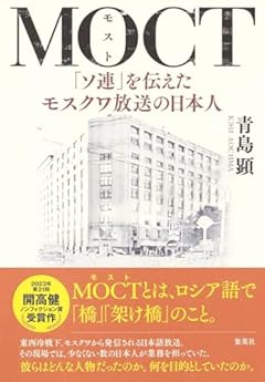 MOCT 「ソ連」を伝えたモスクワ放送の日本人