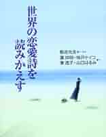 愛の名詩集（世界編） 愛の名詩集（世界編）