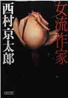 【中古】 女流作家/朝日新聞出版/西村京太郎 中古】 女流作家/朝日新聞出版/西村京太郎