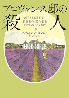 プロヴァンス邸の殺人 (ハーパーＢＯＯＫＳ)