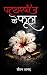Pattharganj ke Phool (Hindi Edition)