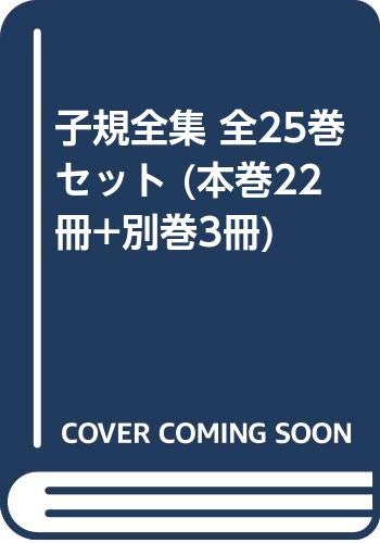 Amazon.co.jp: 子規全集 全25巻セット (本巻22冊+別巻3冊) : 正岡 子規: 本